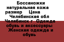 Боссаножки натуральная кожа  35 размер. › Цена ­ 3 000 - Челябинская обл., Челябинск г. Одежда, обувь и аксессуары » Женская одежда и обувь   